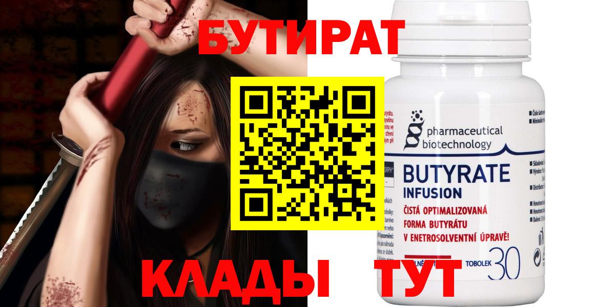 Бутират Butirat Старый Оскол